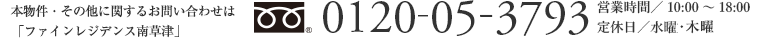 お問い合わせは「ファインレジデンス南草津」マンションギャラリー: 0120-05-3793 営業時間／AM10：00～PM6：00 定休日/毎週水曜（祝日除く） 携帯電話・PHSからもご利用いただけます。