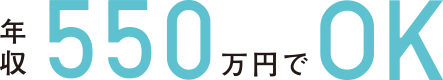 年収550万円でOK