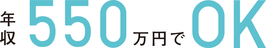 年収550万円でOK