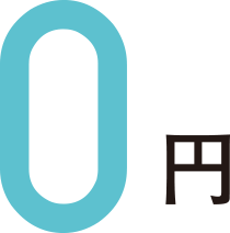 0円