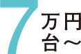 9万円台~