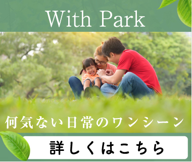 公園に寄り添う暮らし