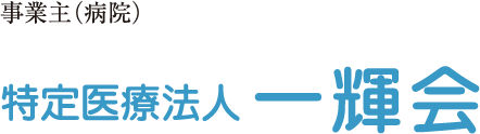 事業主 特定医療法人一輝会