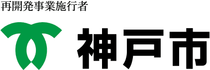 再開発事業施行者 神戸市