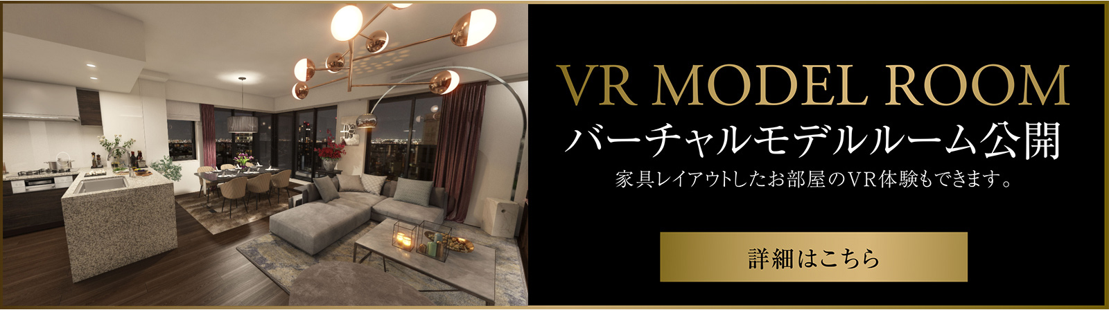 VR MODEL ROOM バーチャルモデルルーム公開　詳細はこちら
