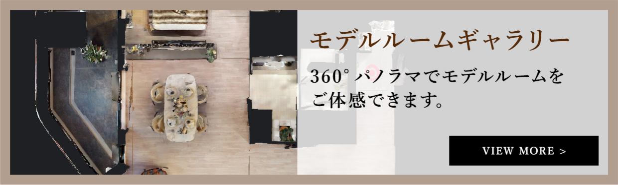 モデルルームギャラリー