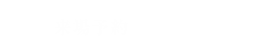 来場予約はこちら