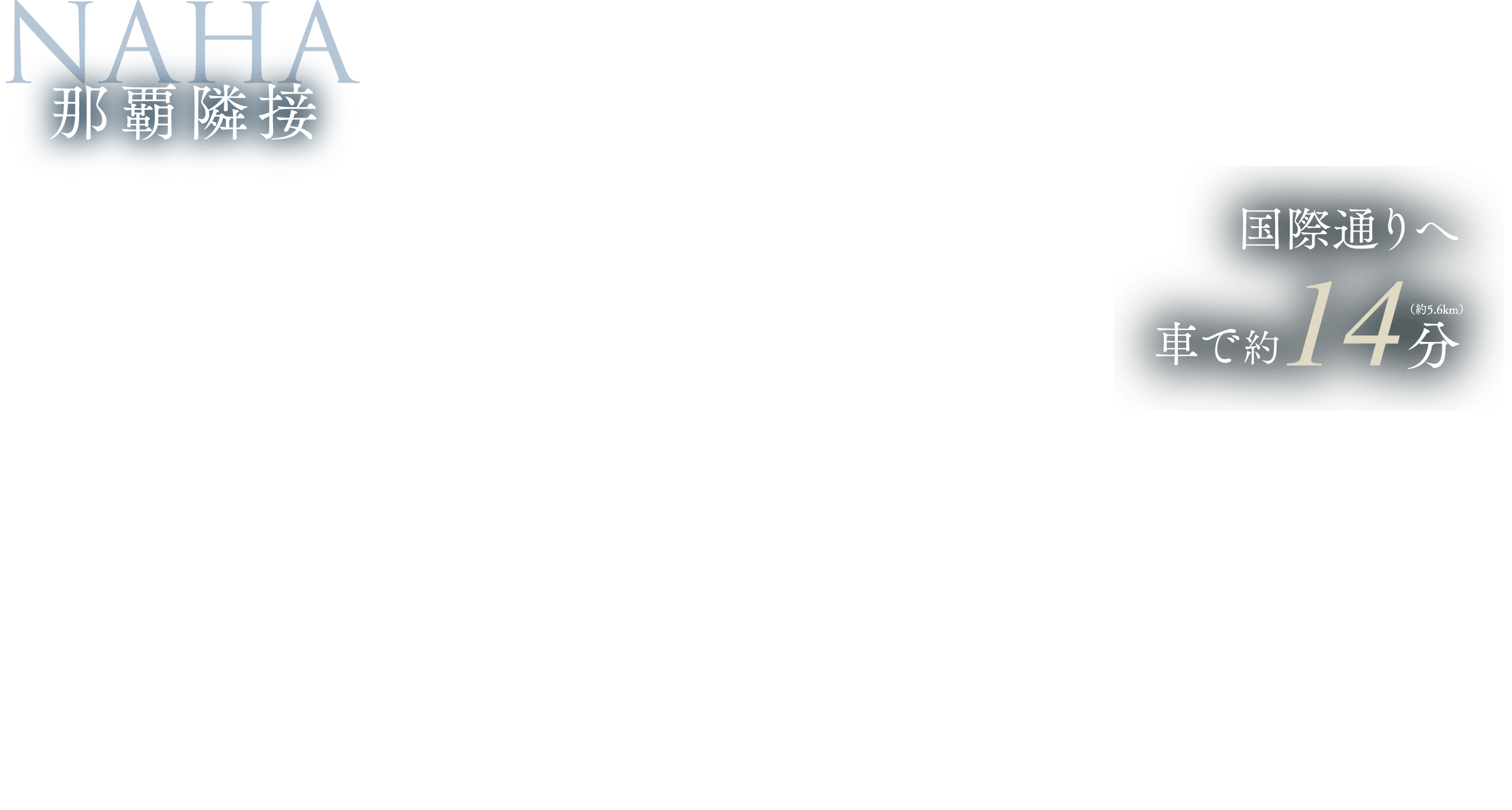海と再開発エリアを見晴らすタワーレジデンス。