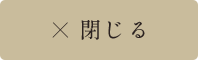 閉じる