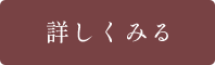 詳しくみる