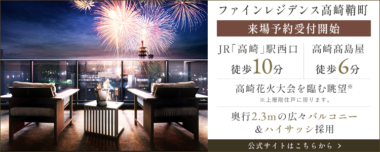 ファインレジデンス高崎鞘町 資料請求受付開始