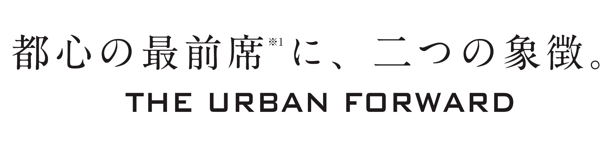 都心の最前席※1に、二つの象徴。