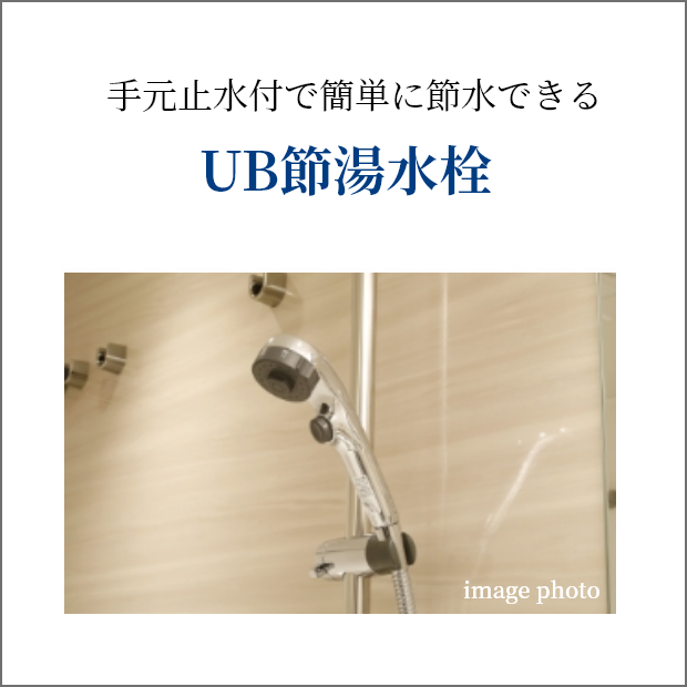 UB節湯水栓