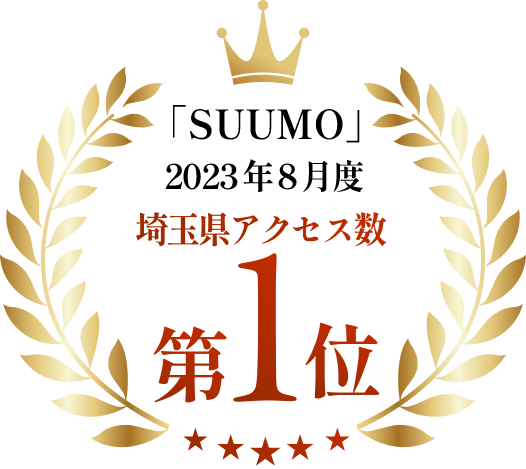 「SUUMO」「2023年8月度」「埼玉県アクセス数1位」