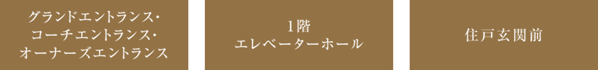 グランドエントランス・コーチエントランス・オーナーズエントランス 1階エレベーターホール 住戸玄関前