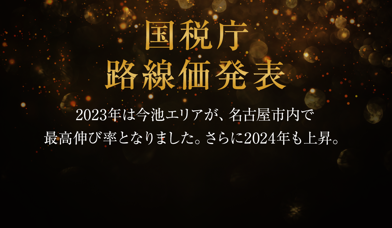 2023年　国税庁　路線価発表 今池エリアが、名古屋市内で最高の伸び率となりました