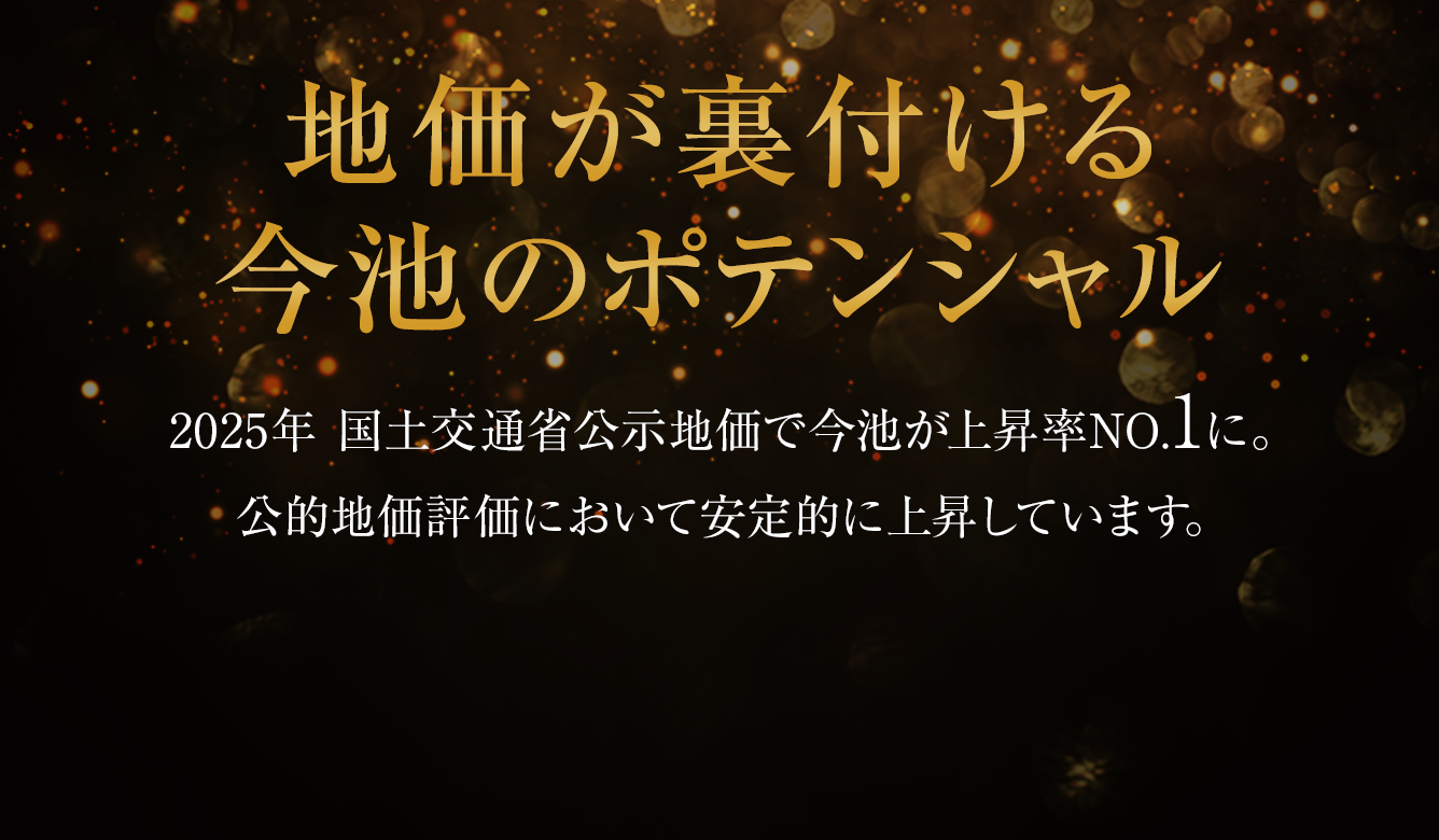 地価が裏付ける今池のポテンシャル