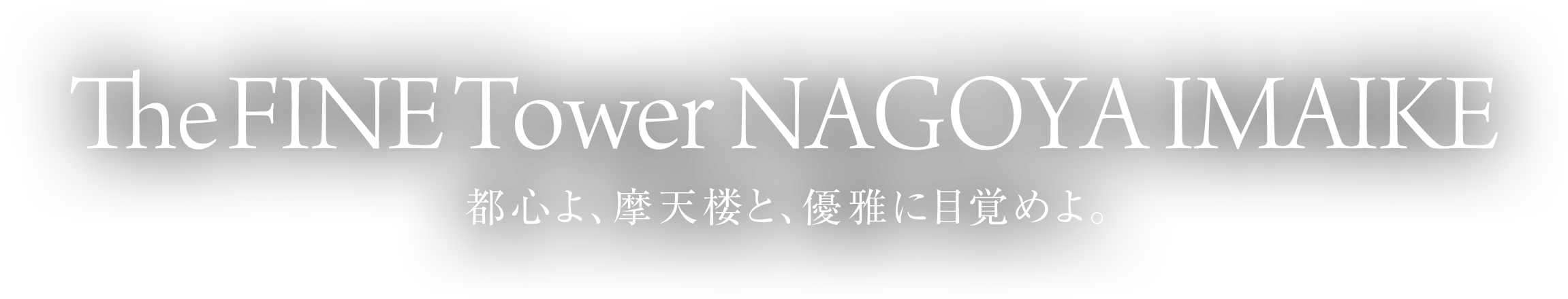 The FINE Tower NAGOYA IMAIKE