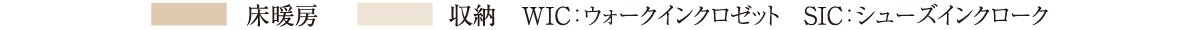床暖房・収納・WIC:ウォークインクロゼット SIC:シューズインクローク