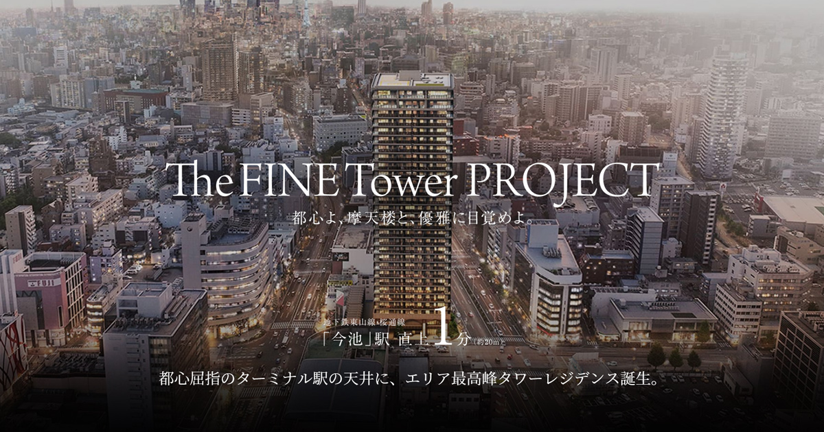 TowerLife - タワーライフ | ザ・ファインタワー名古屋今池 都心