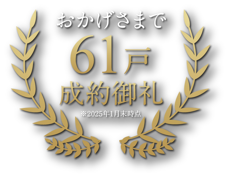 おかげさまで61戸成約御礼