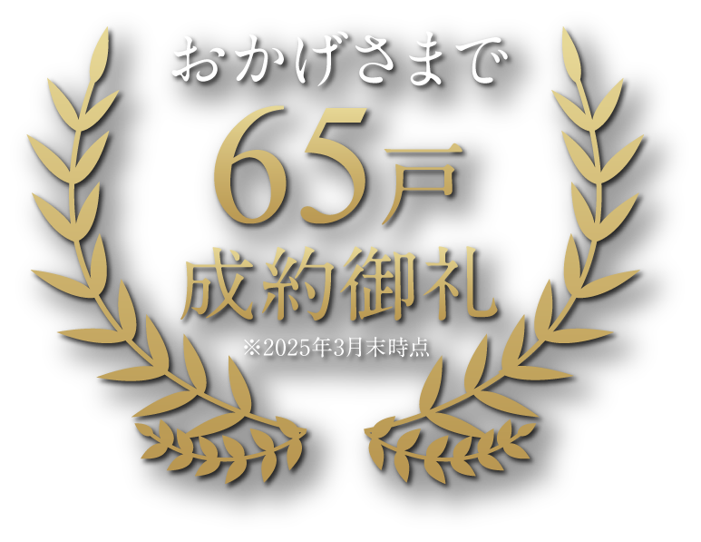 おかげさまで65戸成約御礼