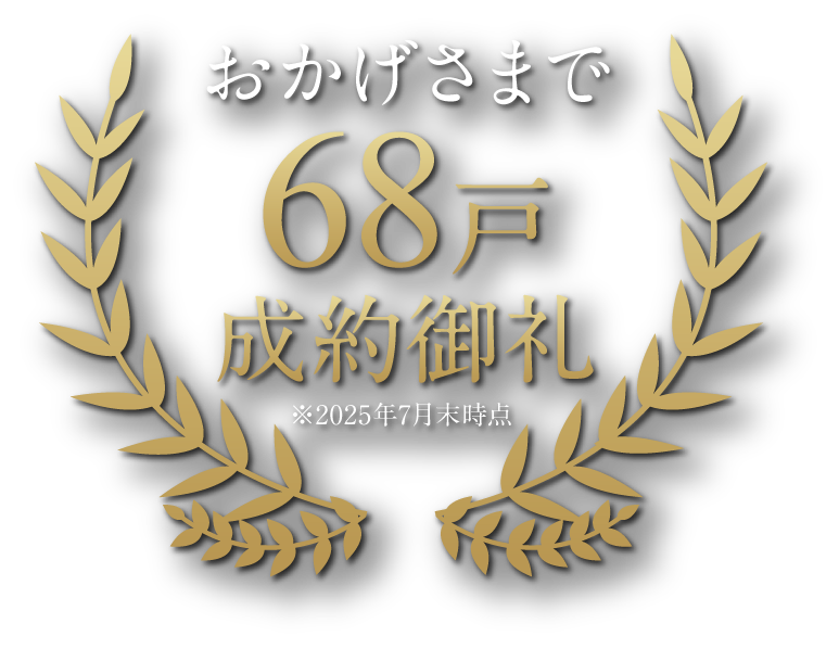 おかげさまで68戸成約御礼