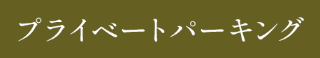 プライベートパーキング