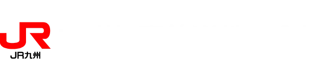 九州旅客鉄道株式会社