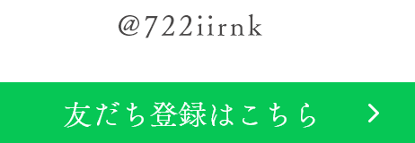 友だち登録はこちら