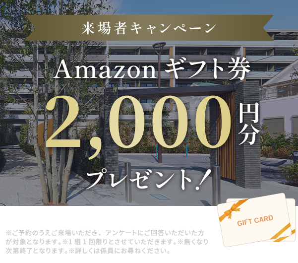来場者キャンペーン Amazonギフト券プレゼント