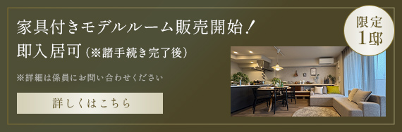 家具付きモデルルーム販売開始！即入居可（※諸手続き完了後）