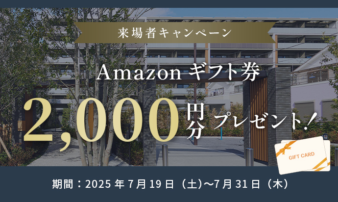 来場者キャンペーン Amazonギフト券プレゼント