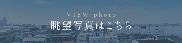 現地7階相当からの眺望写真(2023年11月撮影)