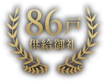 80戸供給記念