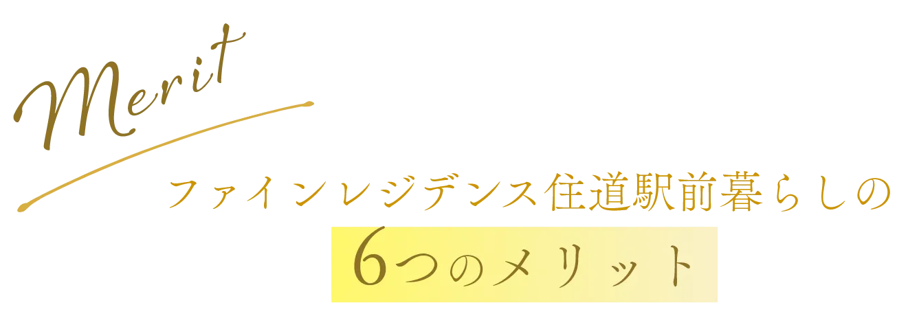 ファインレジデンス住道駅前暮らしの6つのメリット