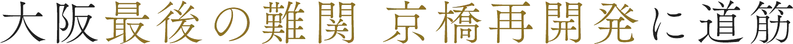 大阪最後の難関 京橋再開発に道筋