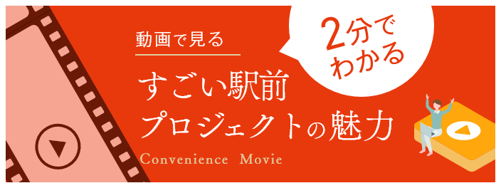 すごい駅前プロジェクトの魅力