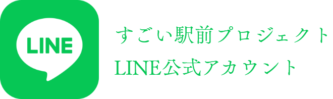 すごい駅前プロジェクトLINE公式アカウント