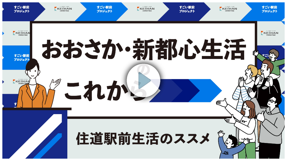 住道駅前生活の魅力