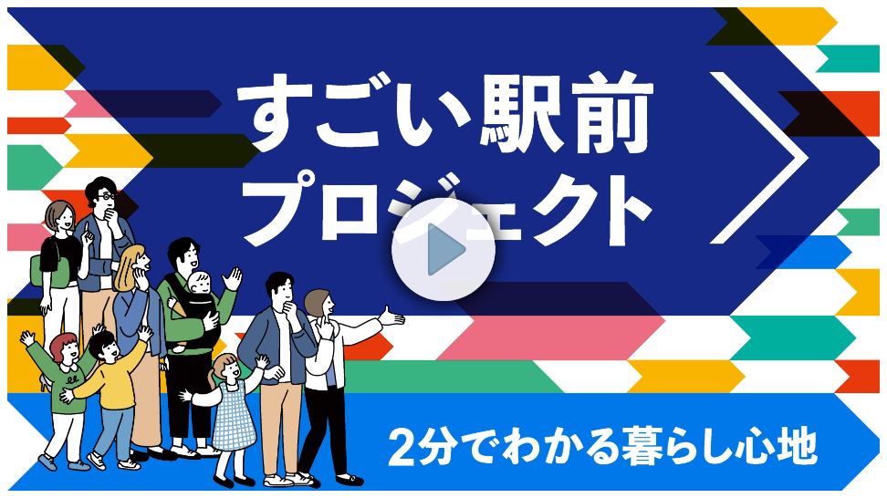 すごい駅前プロジェクトの魅力