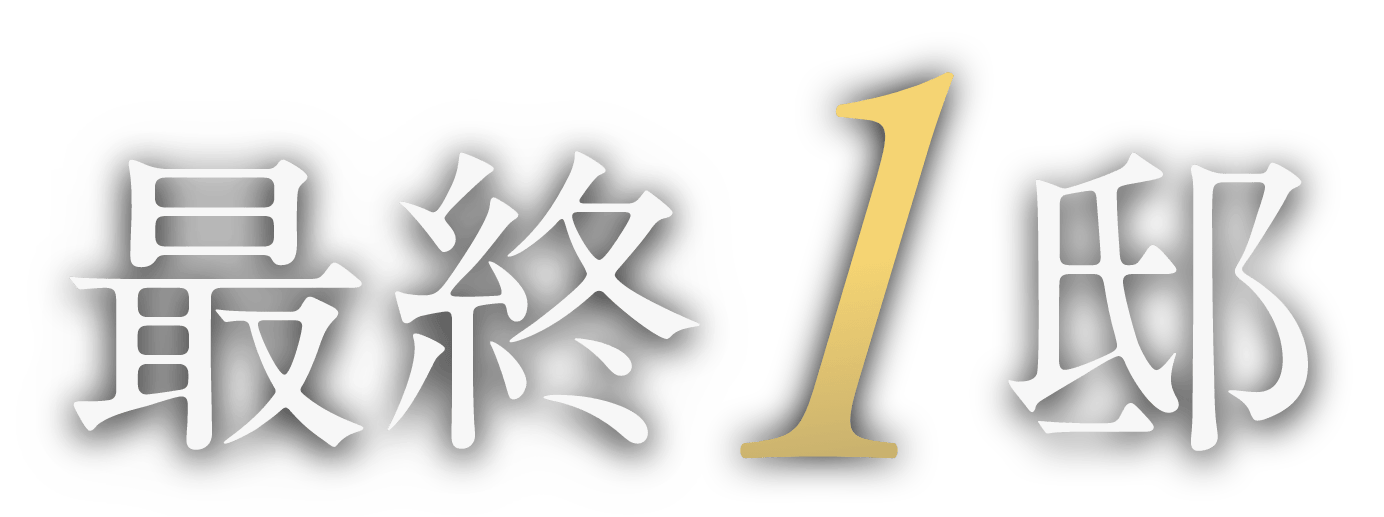 最終1邸