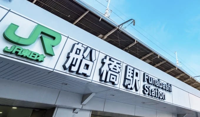 船橋駅