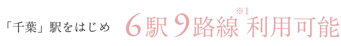 「千葉」駅をはじめ