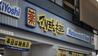 マツモトキヨシ