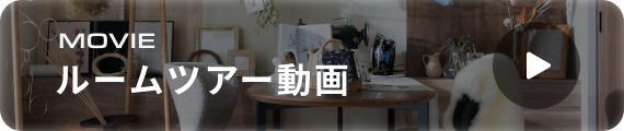 ルームツアー動画を見る