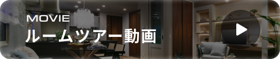 ルームツアー動画を見る