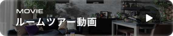 ルームツアー動画を見る