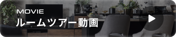 ルームツアー動画を見る