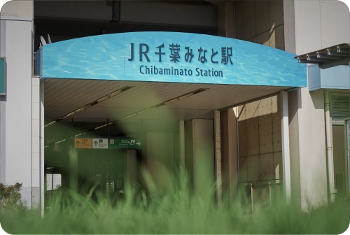 千葉みなと駅